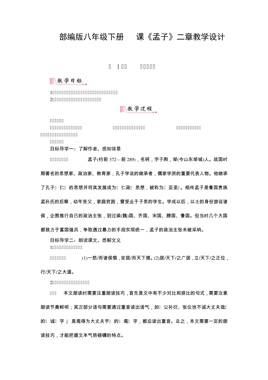 部编版八年级下册21课《孟子》二章教学设计8051_第1页