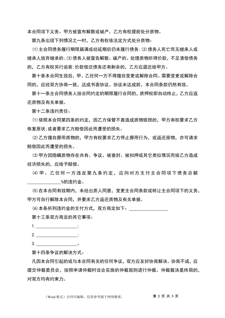 动产质押合同范文格式_第2页