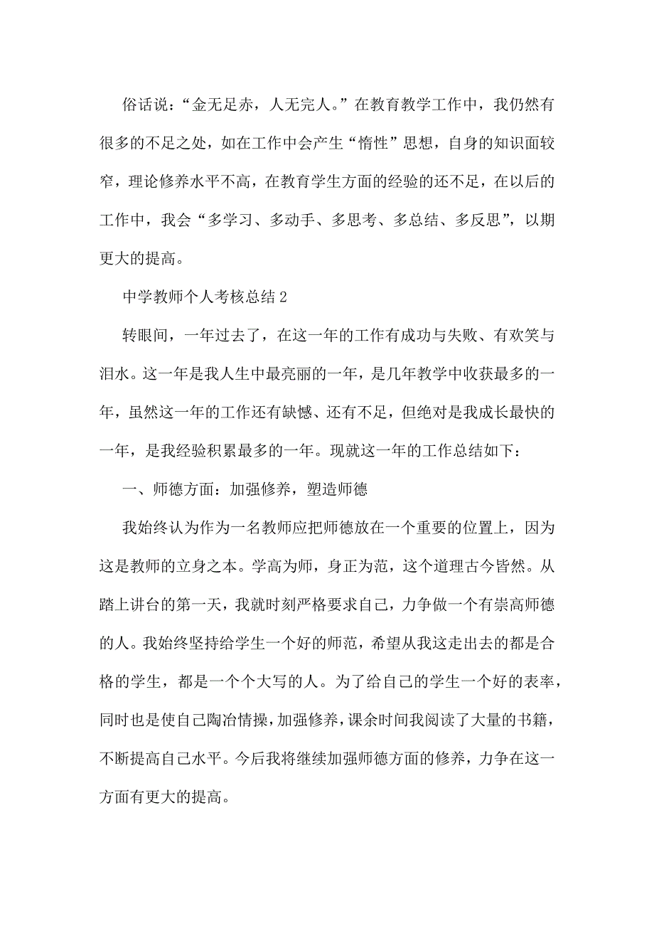 中学教师个人考核总结范文.docx_第3页