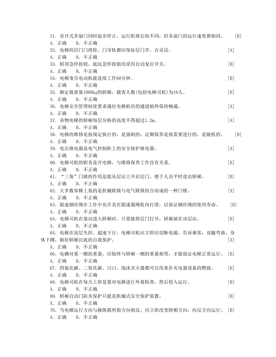 电梯知识客观习题集_第4页