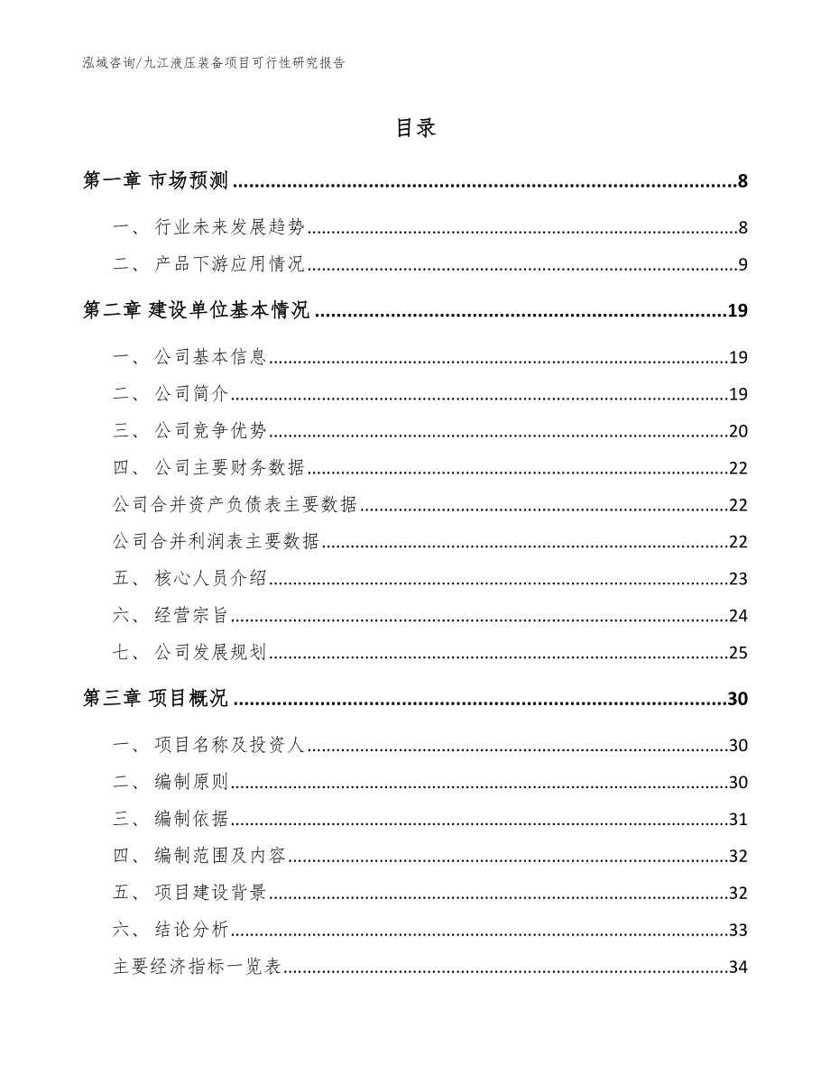 九江液压装备项目可行性研究报告（参考模板）_第1页