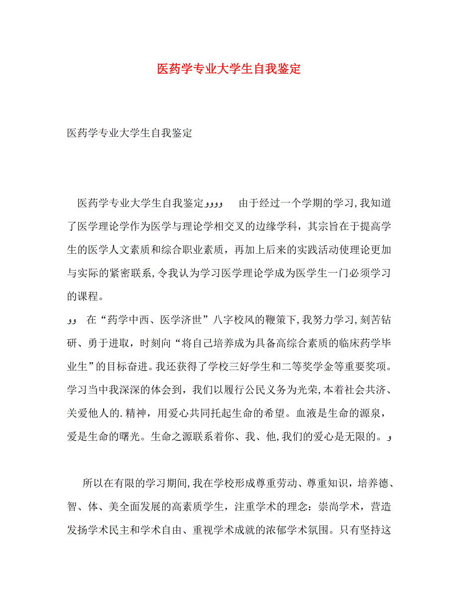 医药学专业大学生自我鉴定_第1页