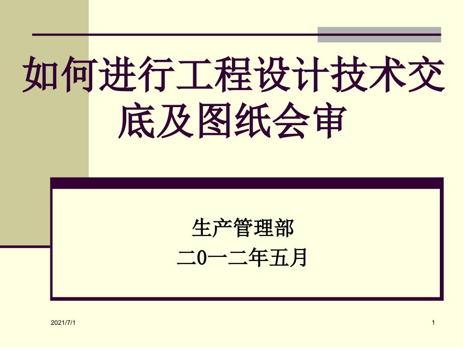 设计技术交底及图纸会审纪要_第1页