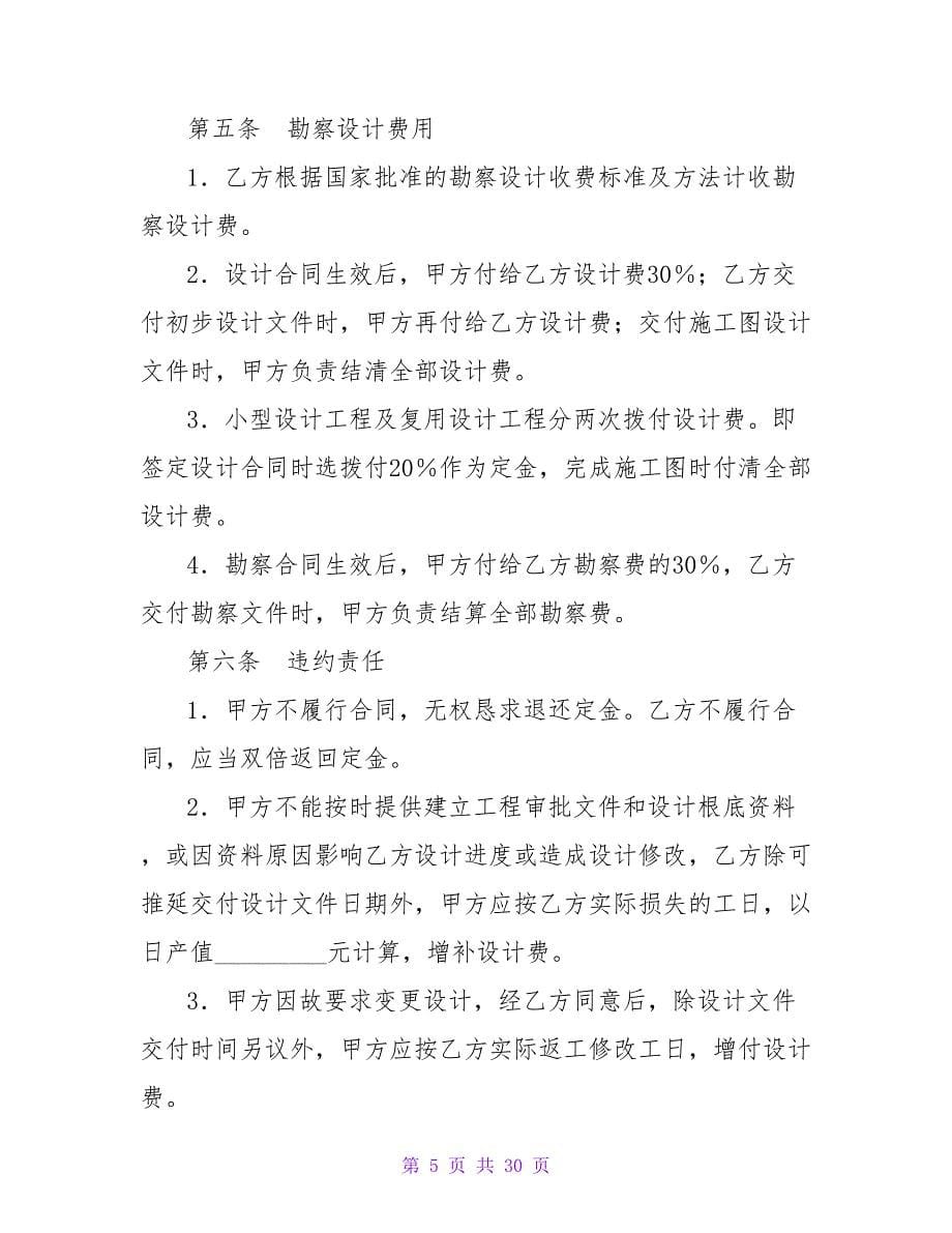 建设工程勘察设计委托合同.doc_第5页