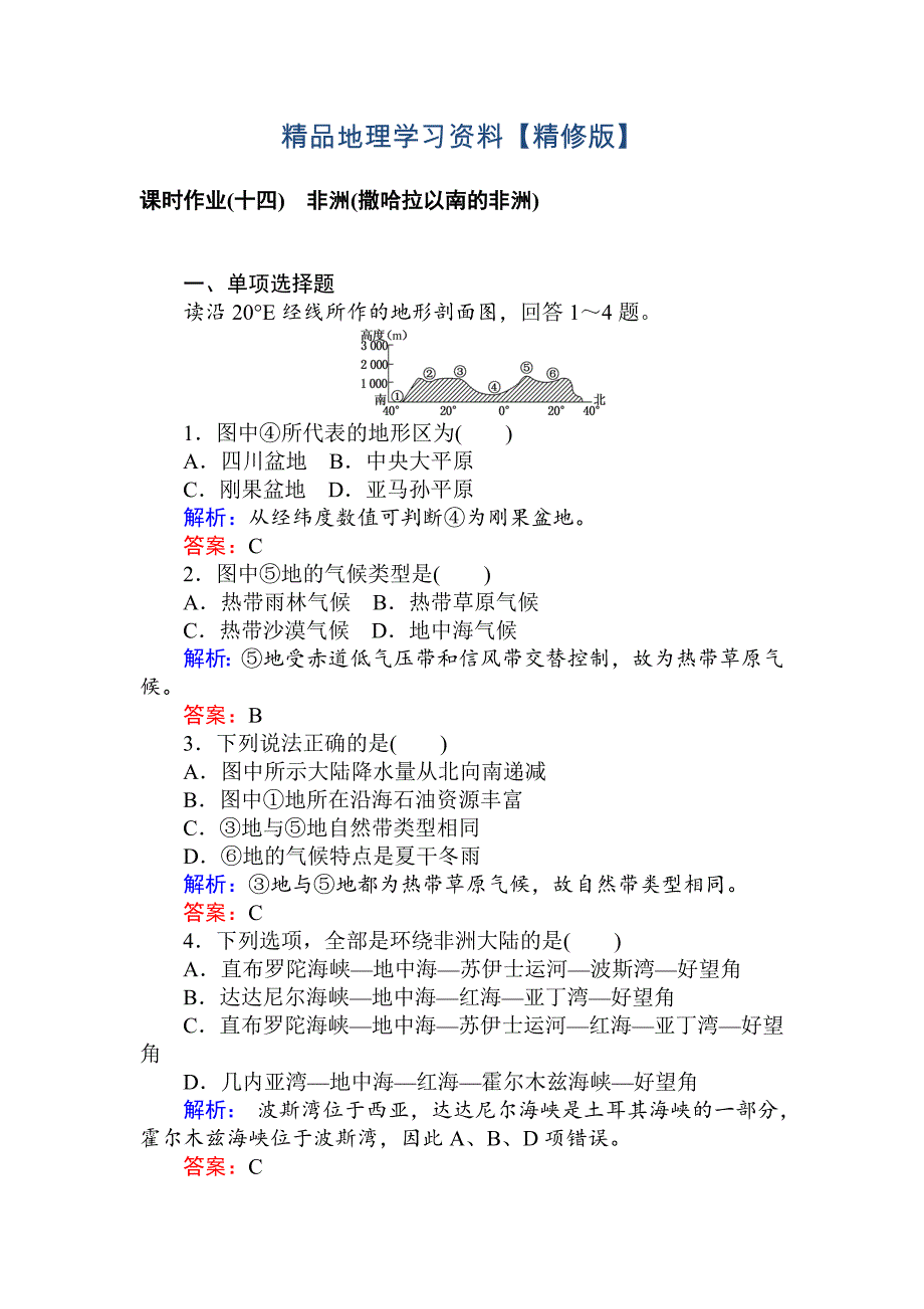 精修版高中地理区域地理课时作业14非洲撒哈拉以南的非洲 Word版含解析_第1页