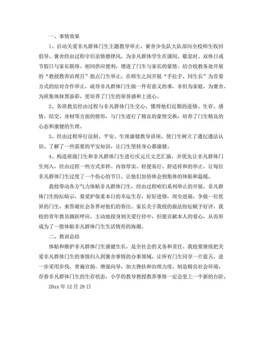 最新（总结范文）之2020年关爱特殊群体学生工作总结_第4页