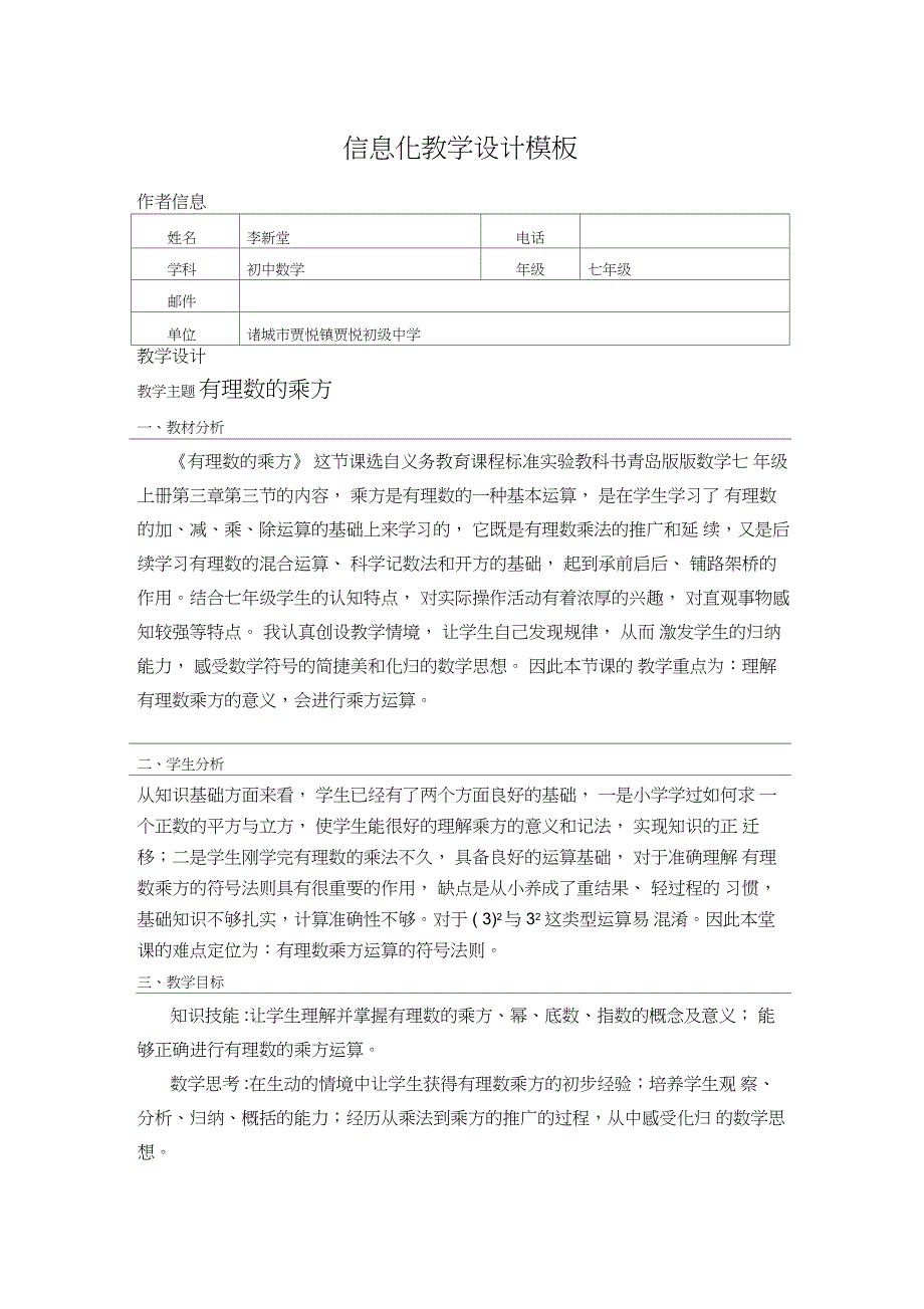 《信息化教学设计方案》作业_第1页