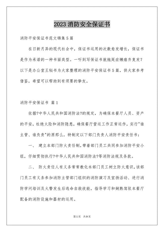 2023年消防安全保证书31范文.docx