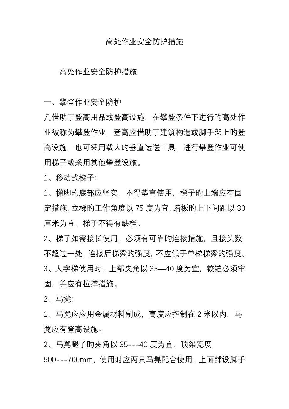 高处作业安全防护措施_第1页