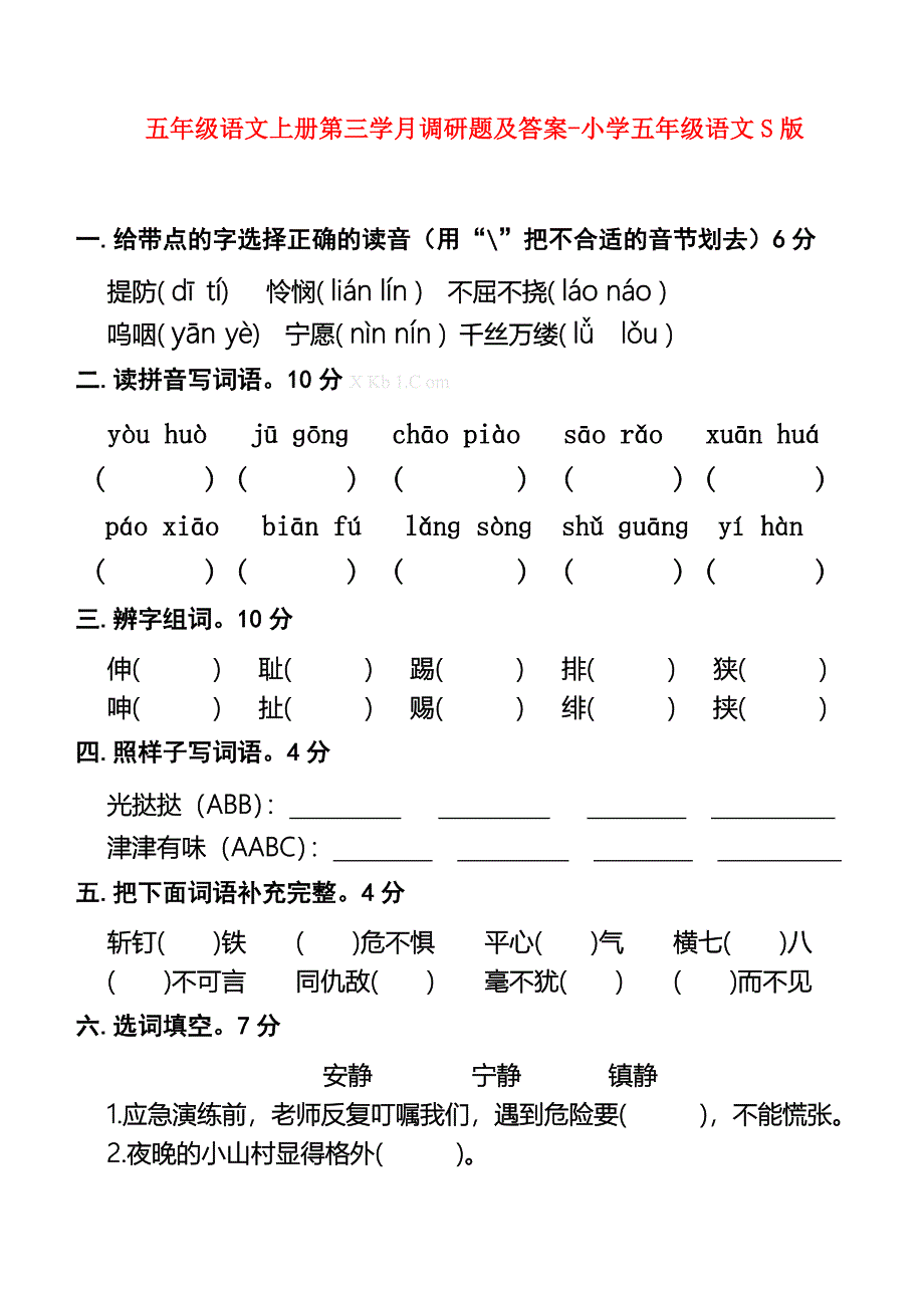 五年级语文上册第三学月调研题及答案-小学五年级语文S版_第1页