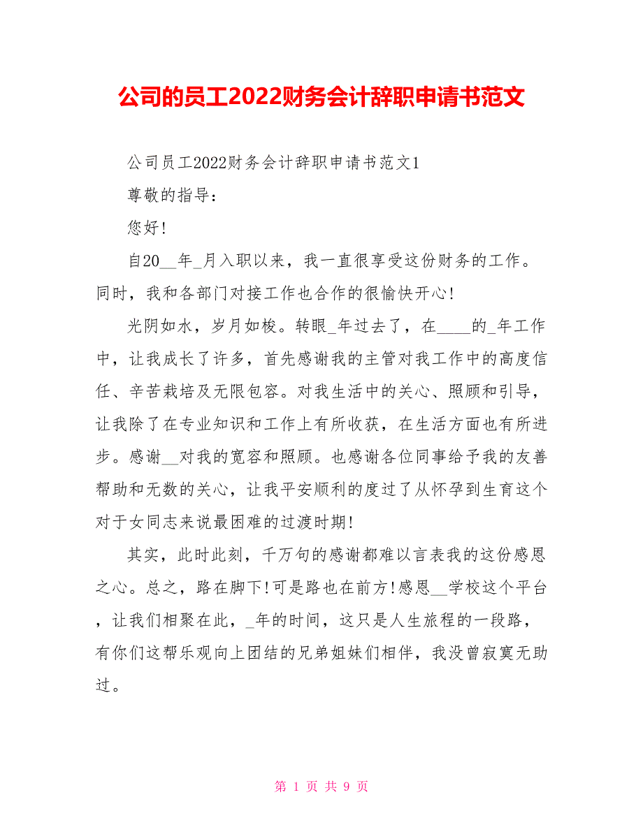 公司的员工2022财务会计辞职申请书范文_第1页