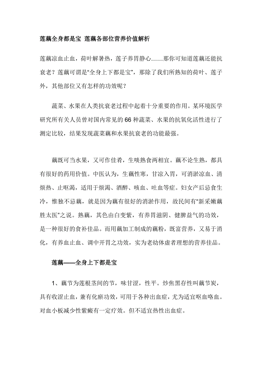 莲藕全身都是宝 莲藕各部位营养价值解析.doc_第1页