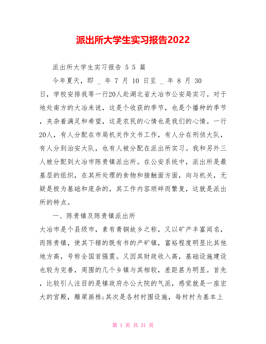 派出所大学生实习报告2022_第1页