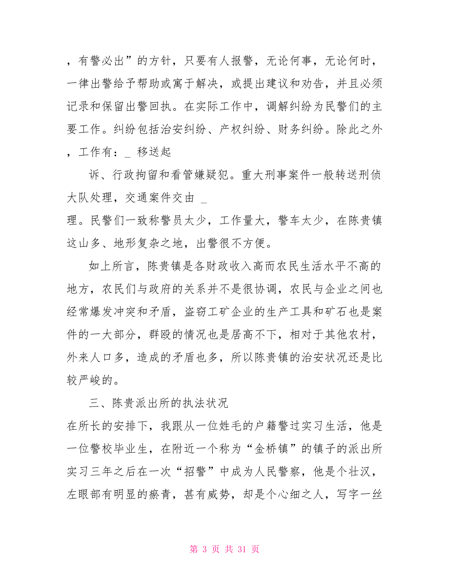 派出所大学生实习报告2022_第3页