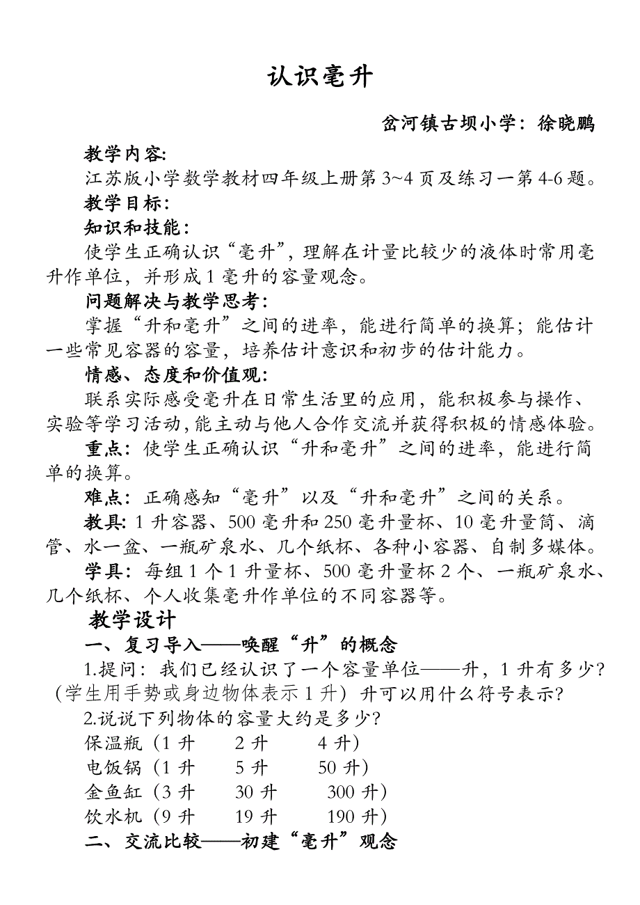 认识毫升—古小徐晓鹏_第1页