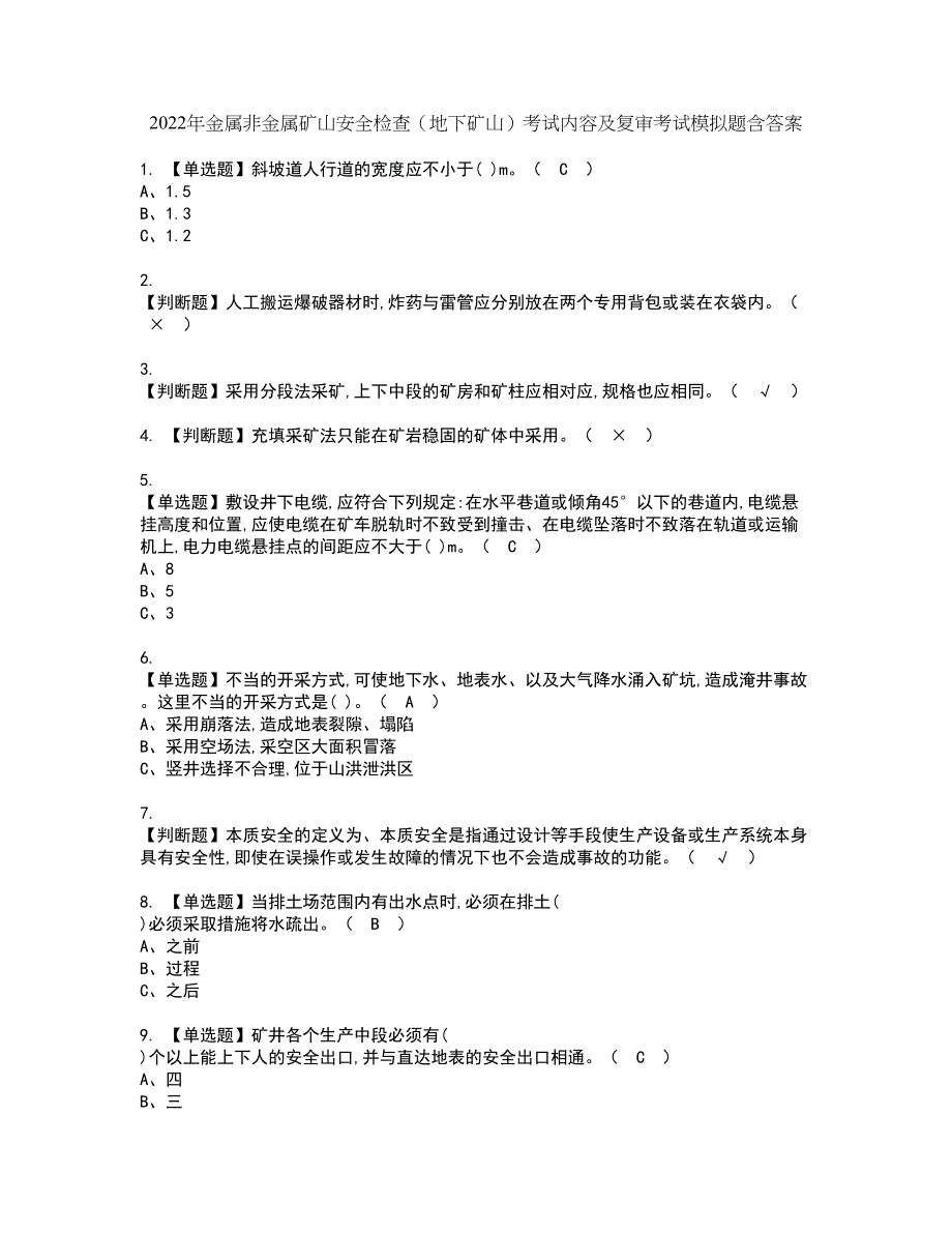 2022年金属非金属矿山安全检查（地下矿山）考试内容及复审考试模拟题含答案第79期_第1页