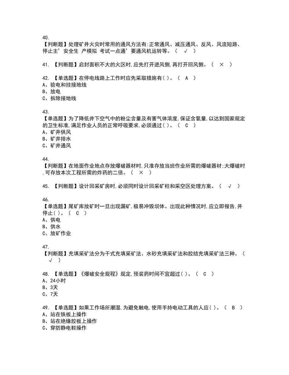 2022年金属非金属矿山安全检查（地下矿山）考试内容及复审考试模拟题含答案第79期_第5页