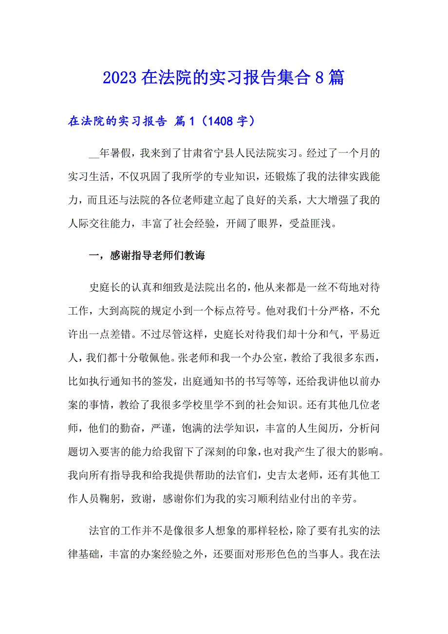 2023在法院的实习报告集合8篇_第1页