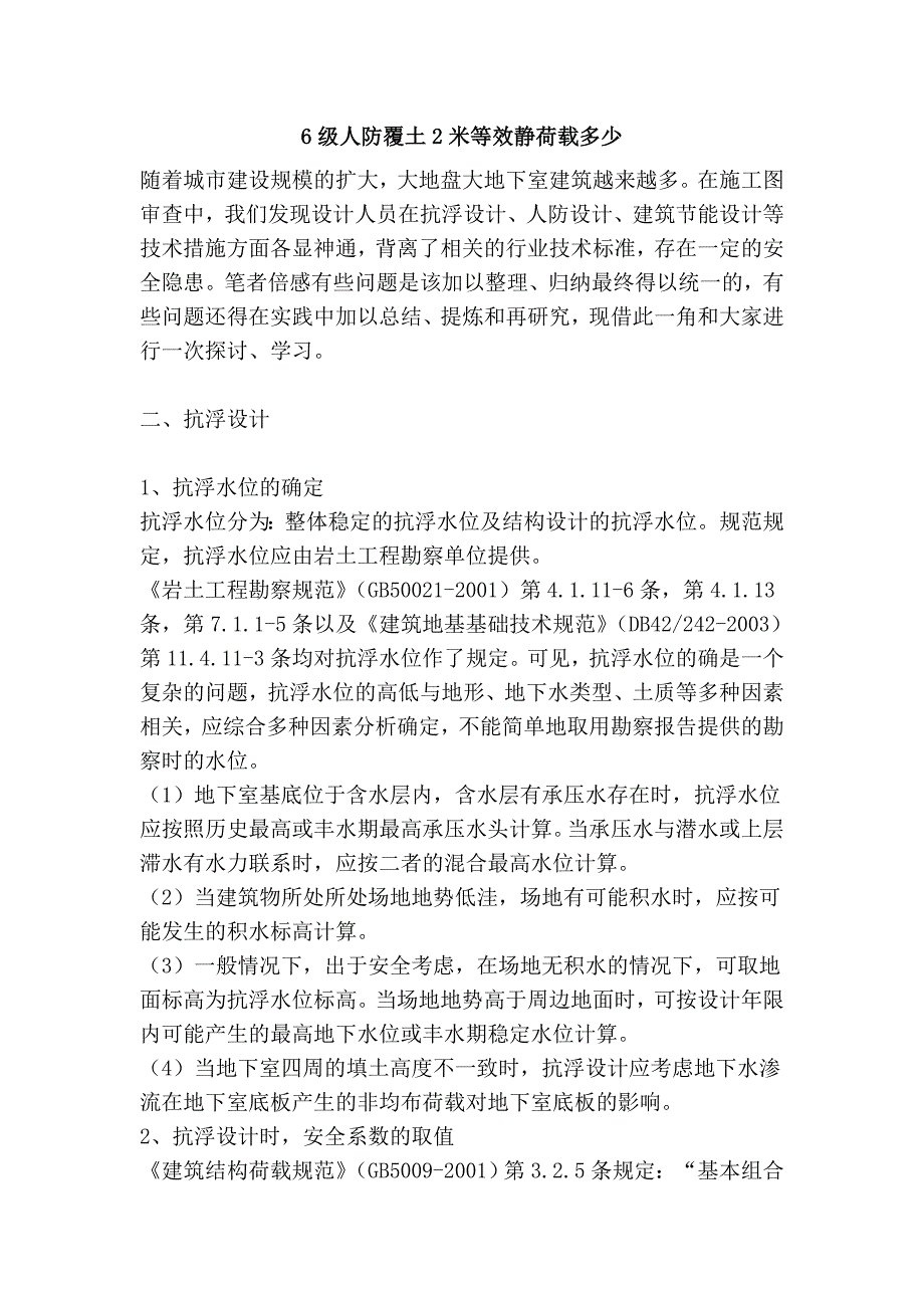 6级人防覆土2米等效静荷载多少.doc_第1页