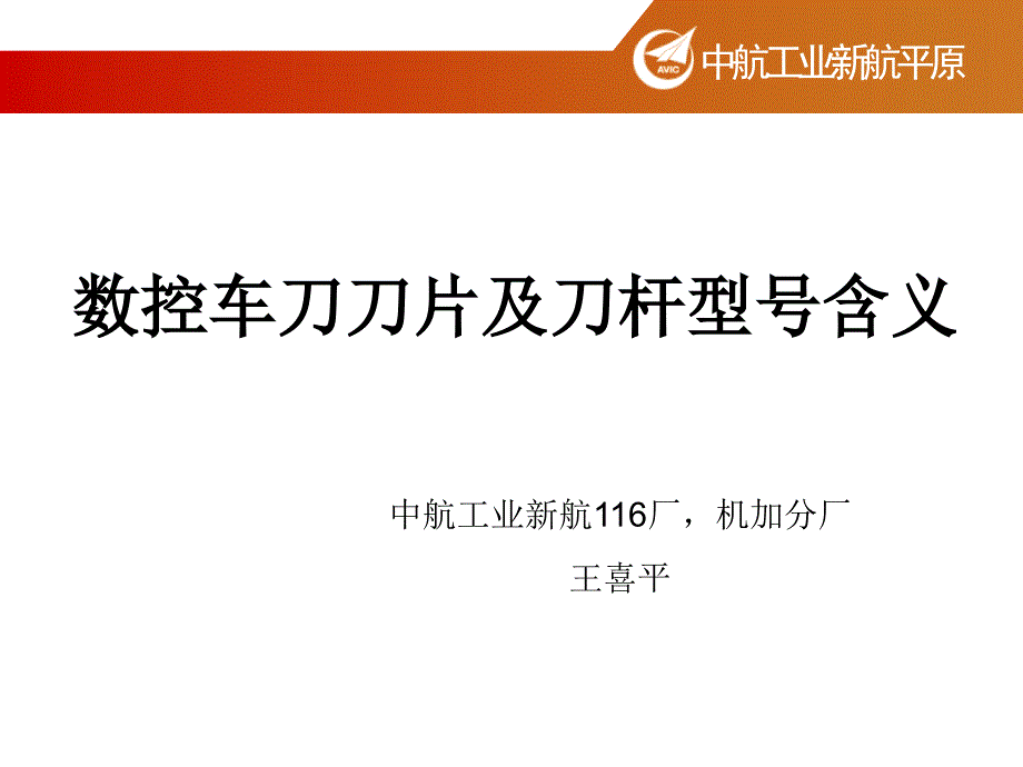 数控车床刀片及刀杆型号含义(PPT34页)14577_第1页