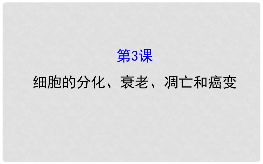 高考生物大一轮复习 高考预测 第四部分 细胞的生命历程 4.3 细胞的分化、衰老、凋亡和癌变课件_第1页