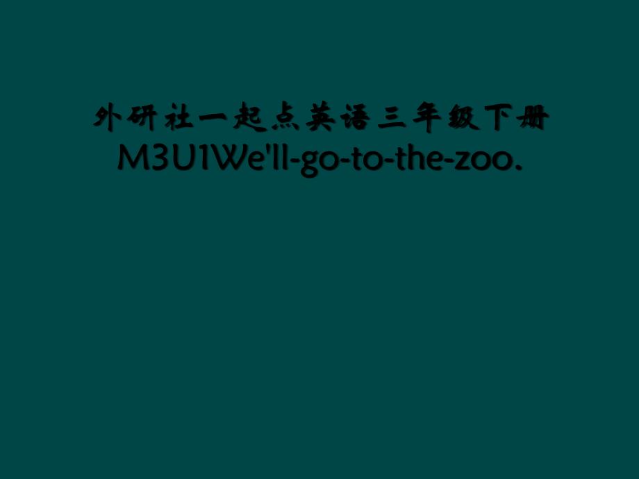 外研社一起点英语三年级下册M3U1Wellgotothezoo.2_第1页