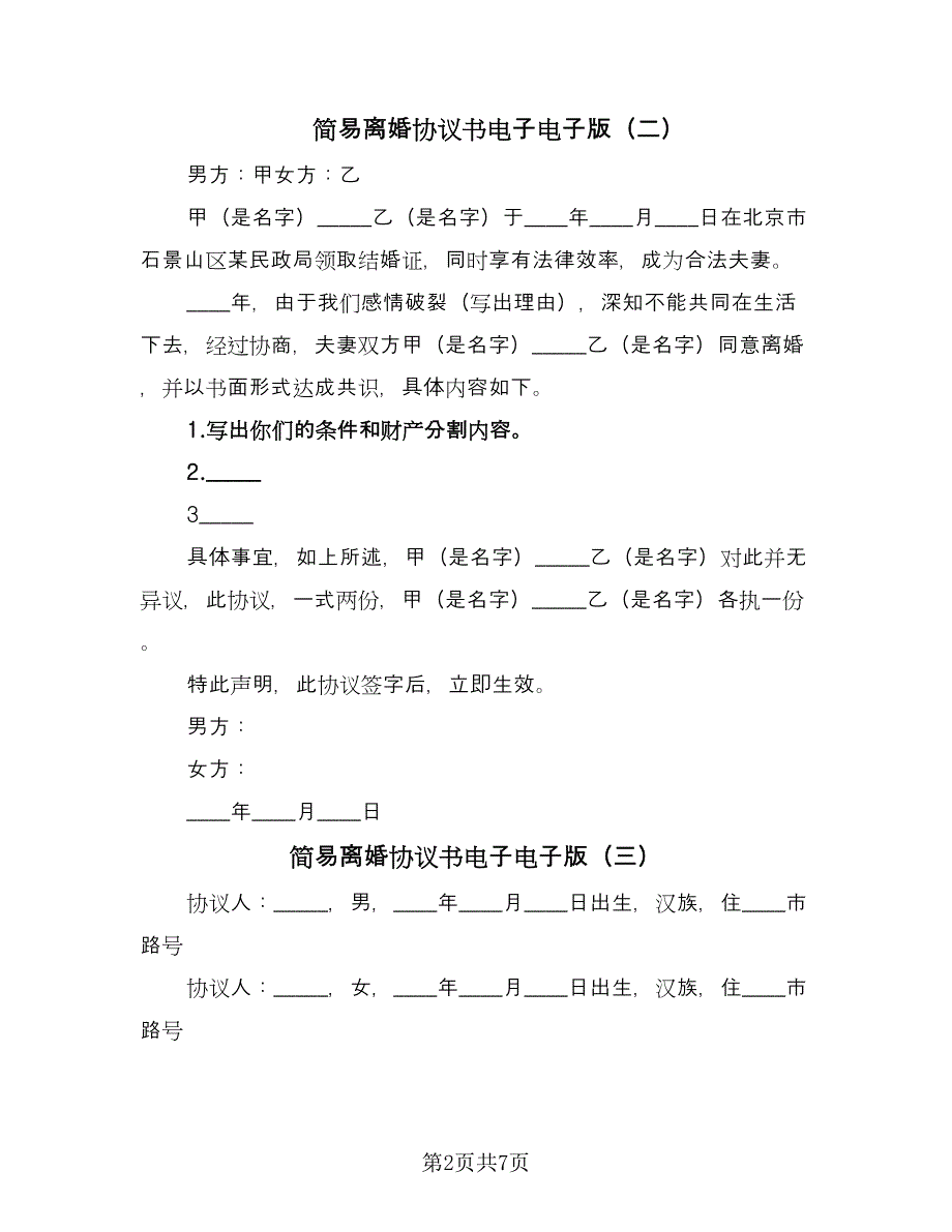 简易离婚协议书电子电子版（五篇）.doc_第2页