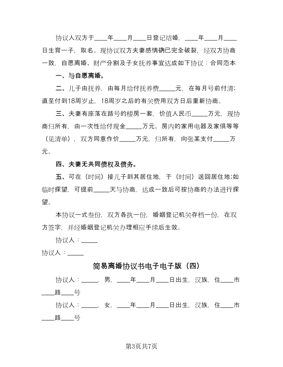 简易离婚协议书电子电子版（五篇）.doc_第3页