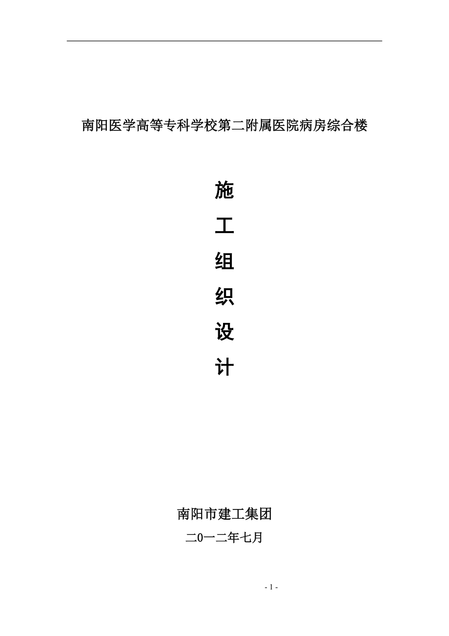 阳南医学高等专科学校第二附属医院病房综合楼施工组织设计--毕业设计.doc_第1页