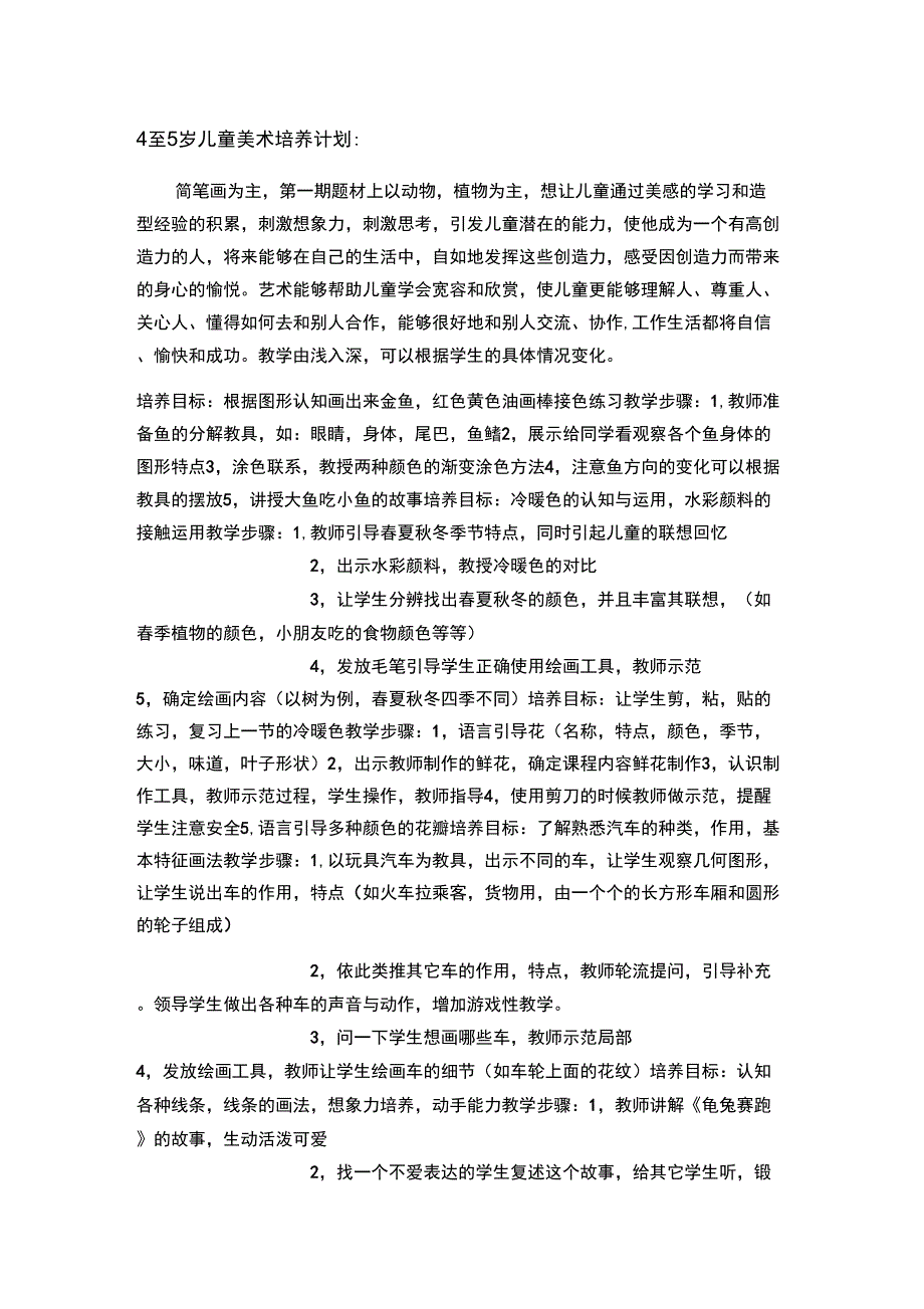 4至5岁儿童美术培养计划_第1页
