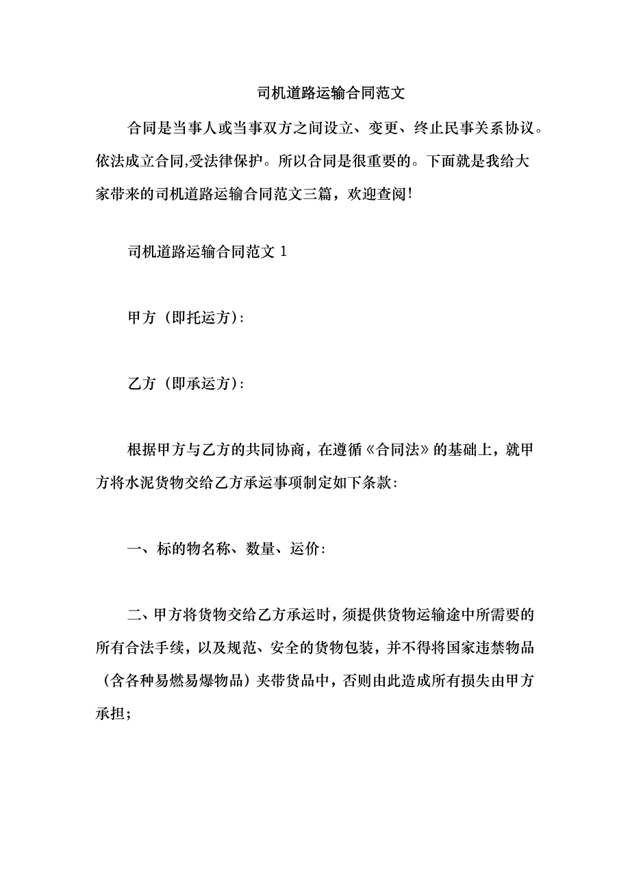 2021司机道路运输合同范文_第1页