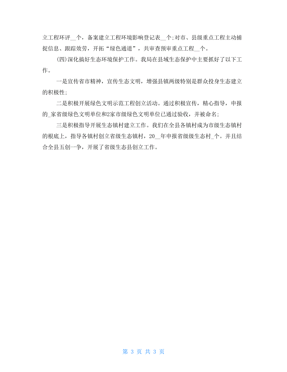 生态环境保护工作情况报告_第3页