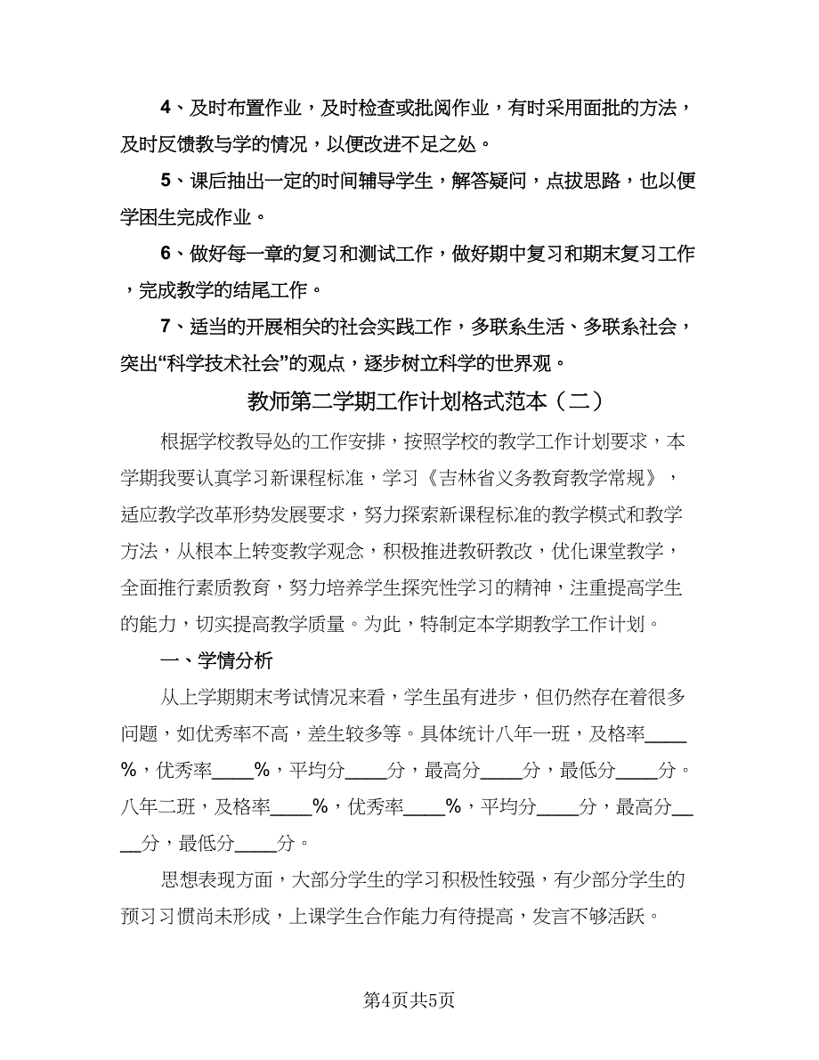 教师第二学期工作计划格式范本（2篇）.doc_第4页