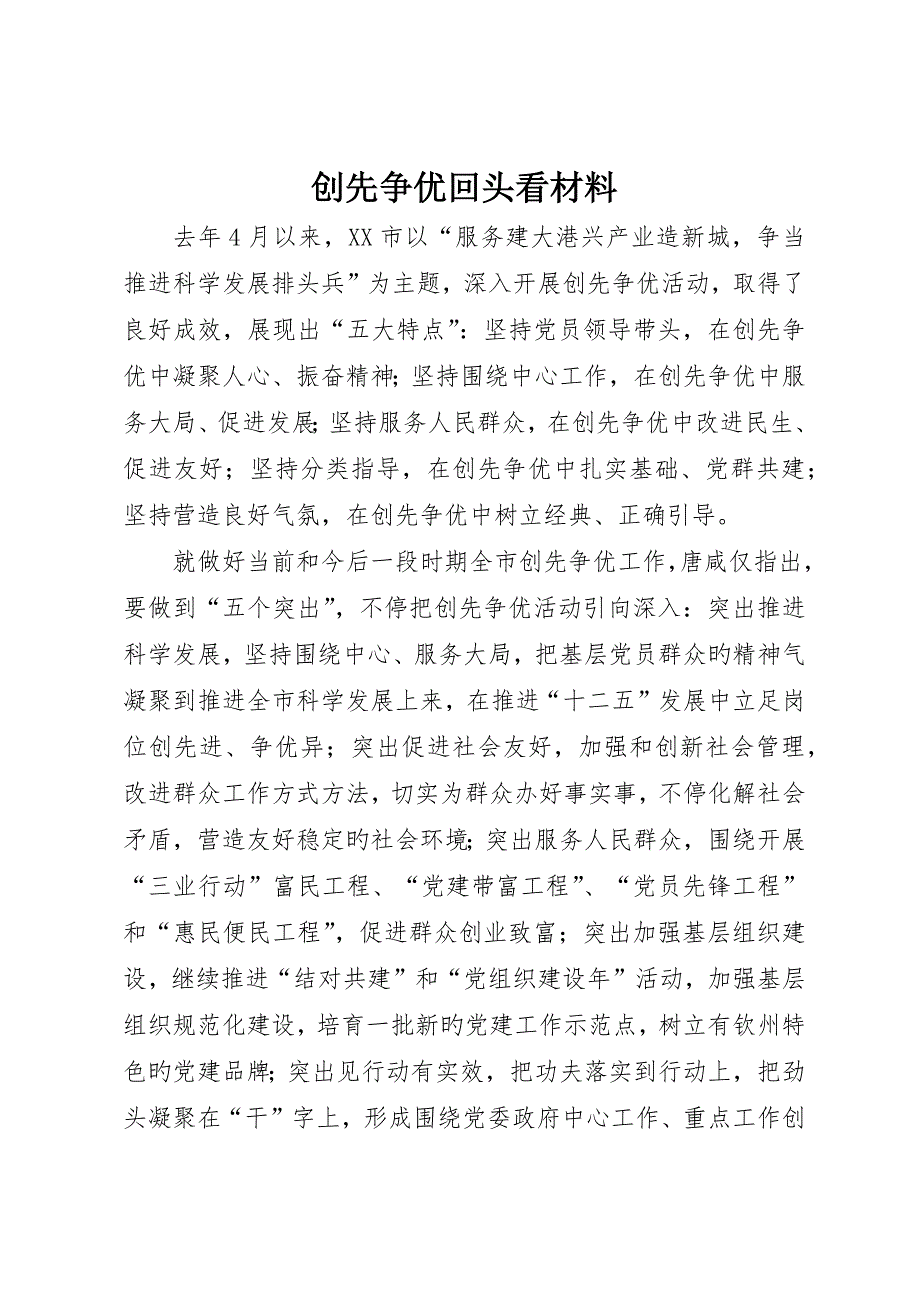 创先争优回头看材料_第1页