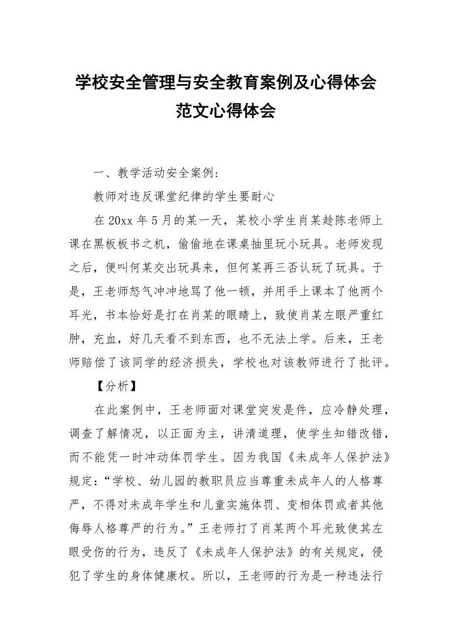 学校安全管理与安全教育案例及心得体会范文_第1页