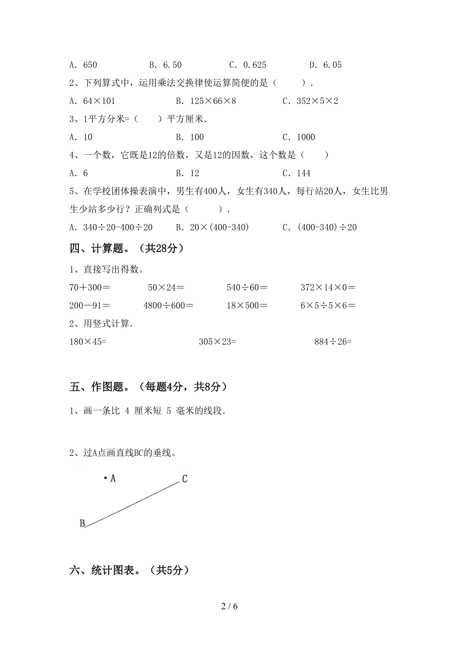 2023年人教版四年级数学下册期末考试题.doc_第2页