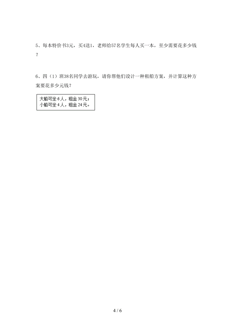 2023年人教版四年级数学下册期末考试题.doc_第4页