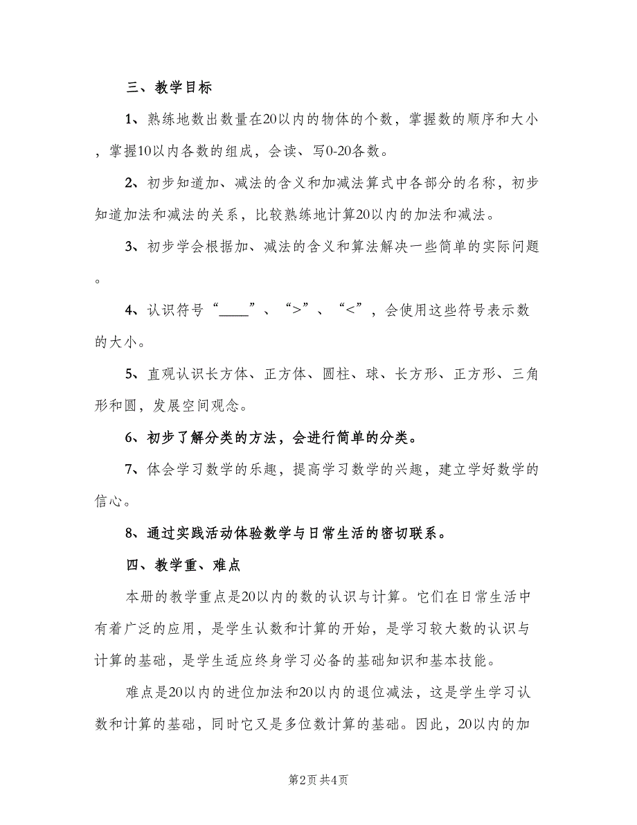 一年级数学学期教学计划（2篇）.doc_第2页