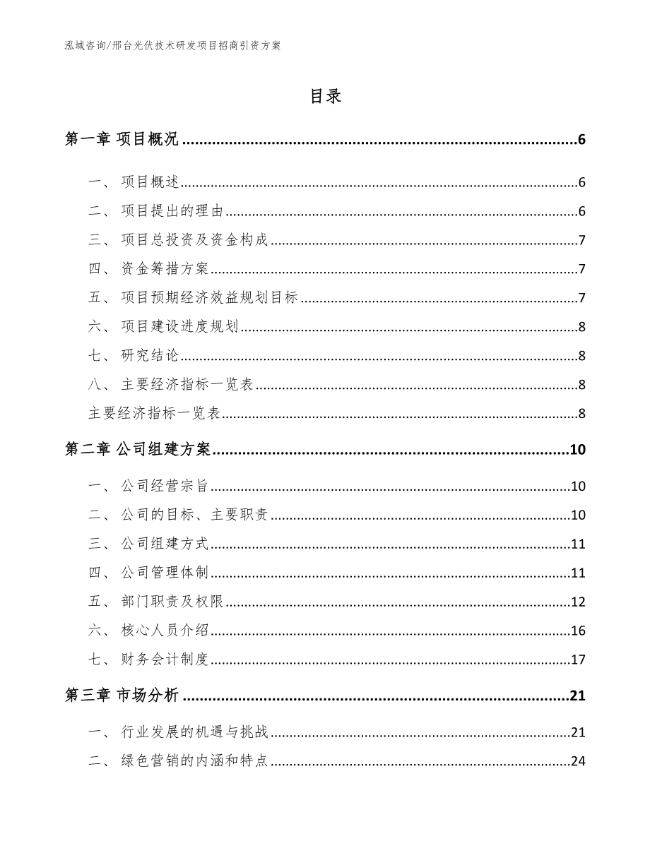 邢台光伏技术研发项目招商引资方案_参考模板_第1页