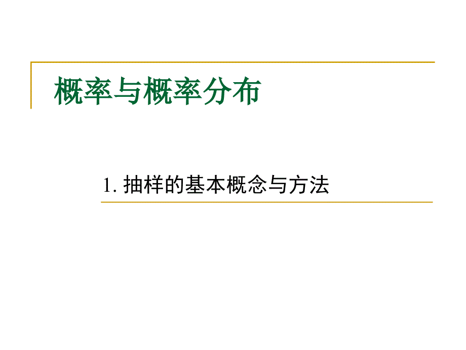 教育统计学ppt课件7抽样理论与参数估计_第3页