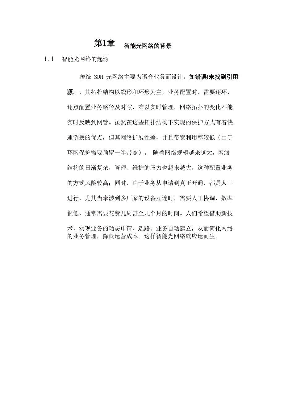 智能光网络白皮书_第4页