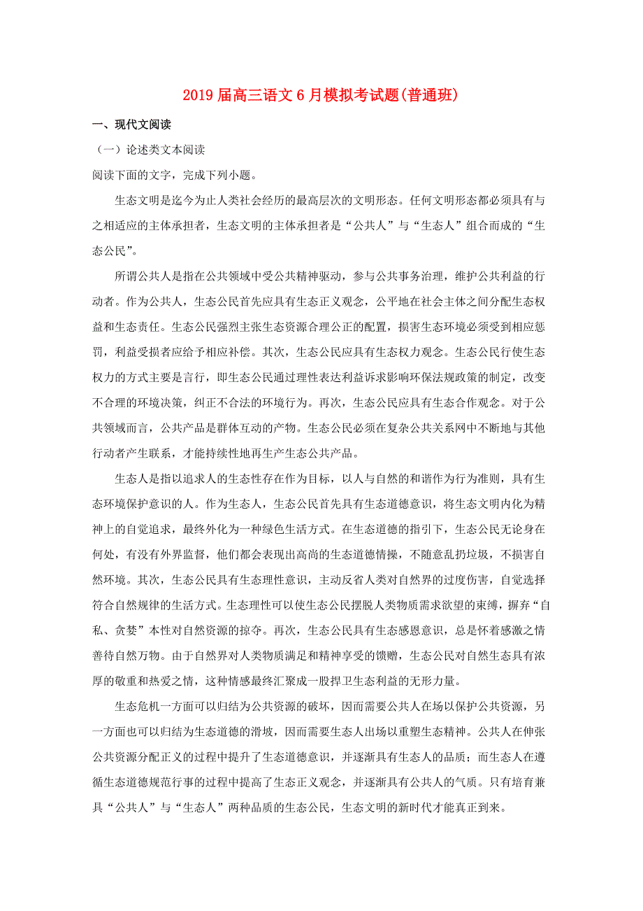 2019届高三语文6月模拟考试题(普通班).doc_第1页