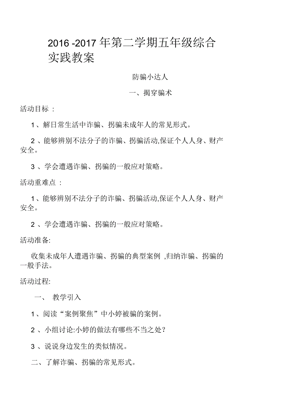 上海科技版五年级下册全册综合实践活动教案_第1页