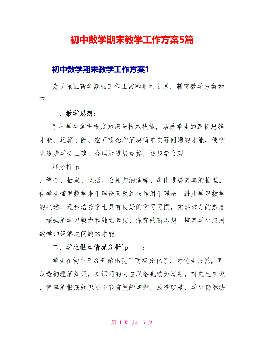 初中数学期末教学工作计划5篇_第1页