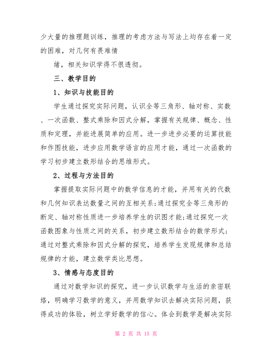 初中数学期末教学工作计划5篇_第2页