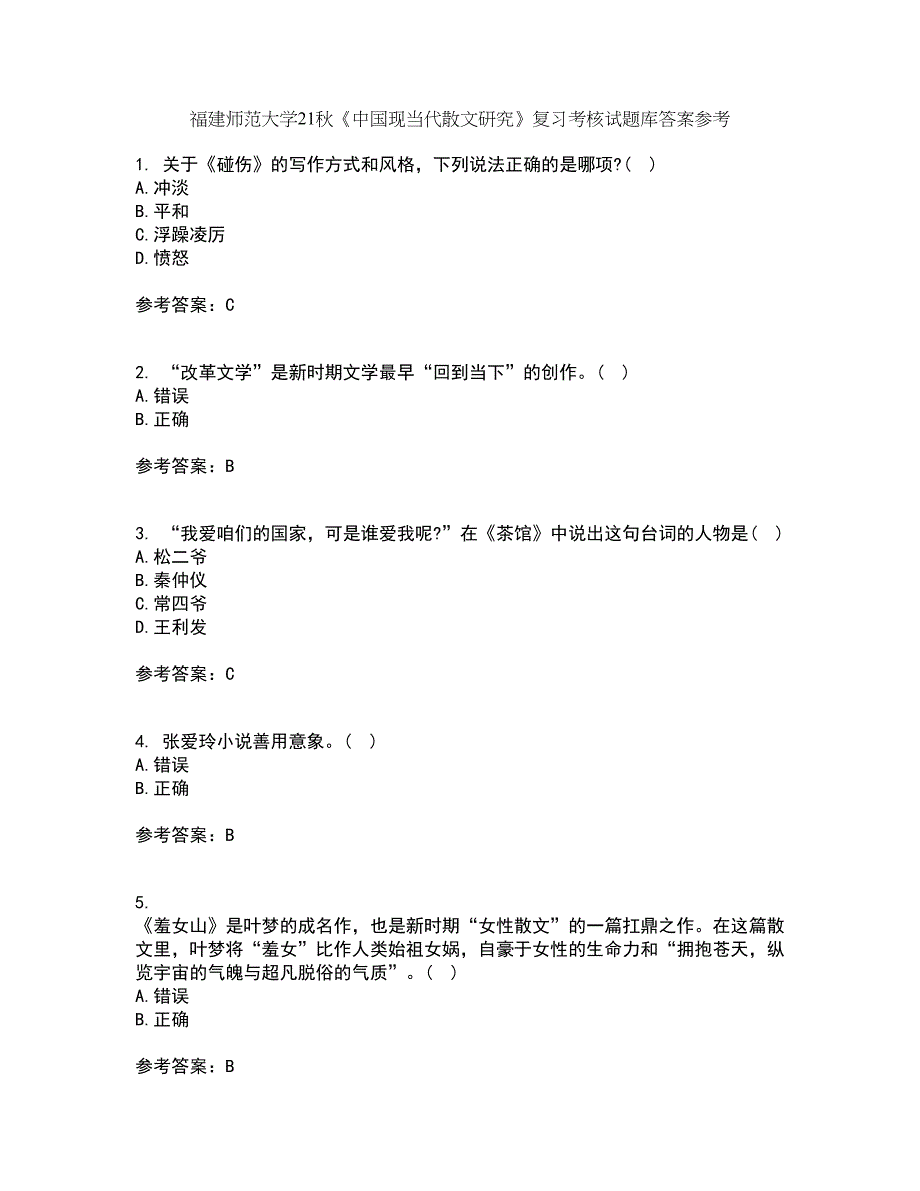 福建师范大学21秋《中国现当代散文研究》复习考核试题库答案参考套卷36_第1页