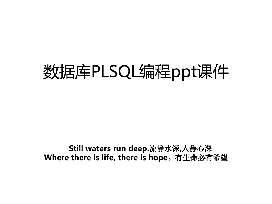 数据库PLSQL编程ppt课件_第1页