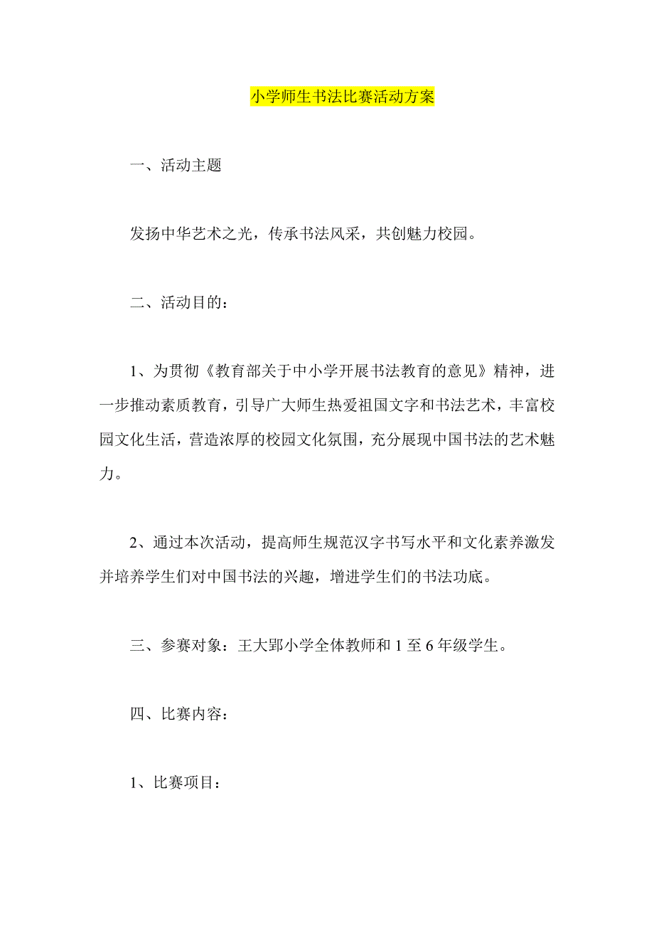 小学师生书法比赛活动方案_第1页