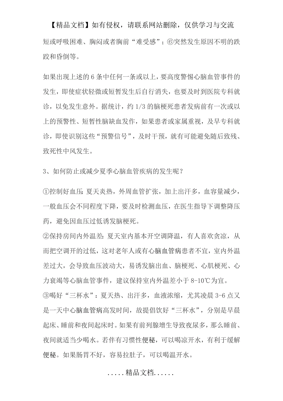 夏季健康知识宣传栏内容_第3页