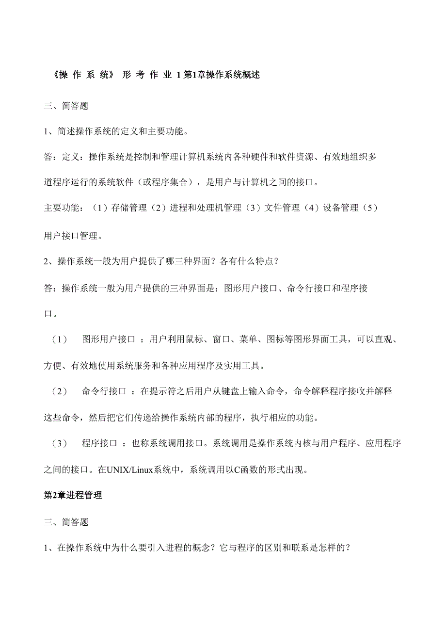 电大本科操作系统形考任务中的简答题和应用题_第1页